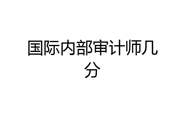 国际内部审计师几分
