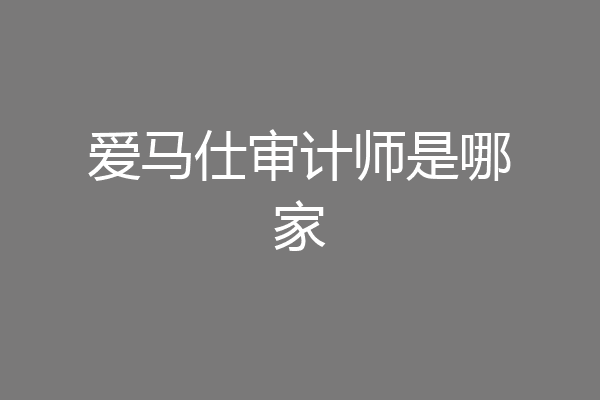 爱马仕审计师是哪家