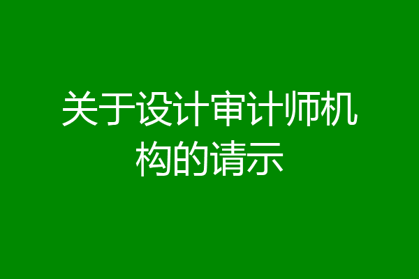 关于设计审计师机构的请示