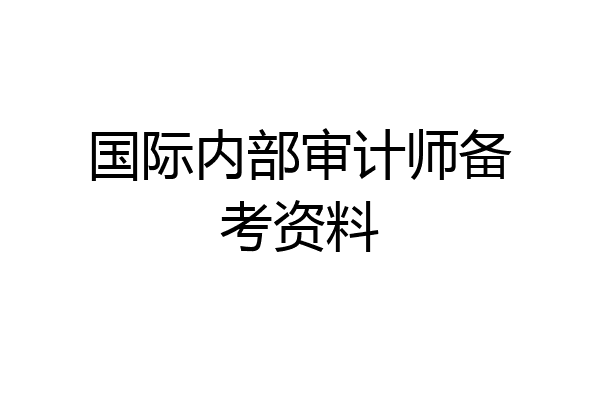 国际内部审计师备考资料
