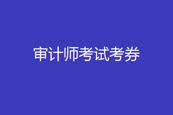 审计师考试考券