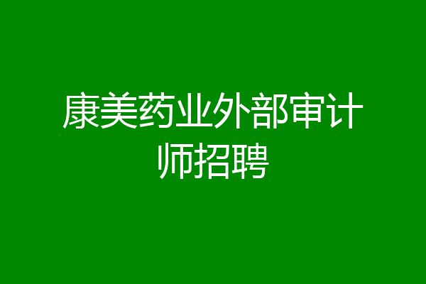 康美药业外部审计师招聘