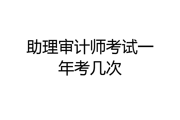 助理审计师考试一年考几次