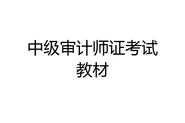 中级审计师证考试教材