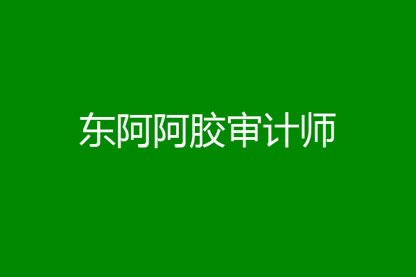 东阿阿胶审计师