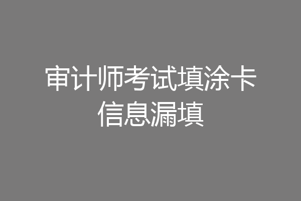 审计师考试填涂卡信息漏填