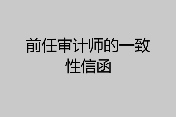 前任审计师的一致性信函