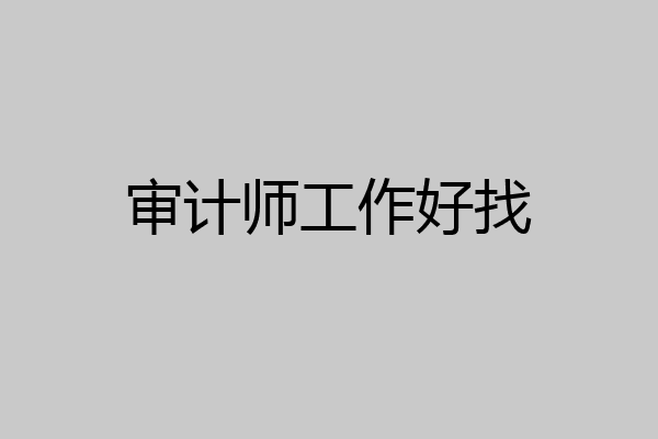 审计师工作好找