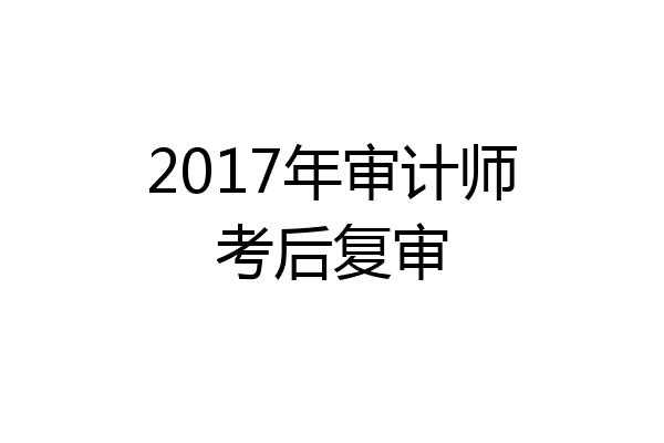 2017年审计师考后复审