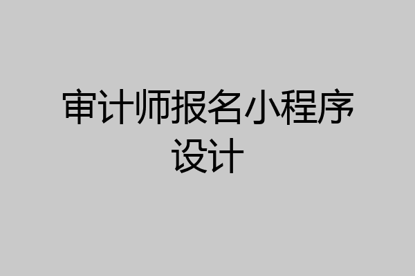 审计师报名小程序设计