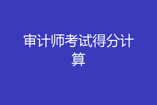 审计师考试得分计算