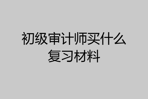 初级审计师买什么复习材料