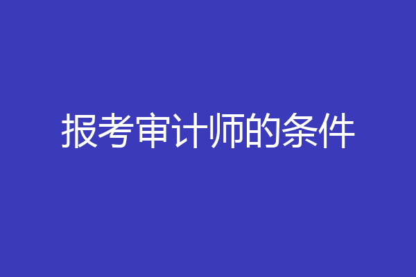 报考审计师的条件