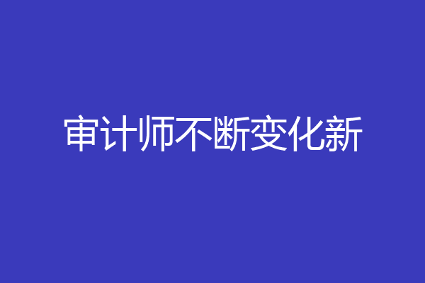审计师不断变化新