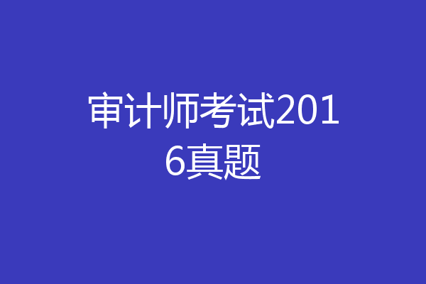 审计师考试2016真题