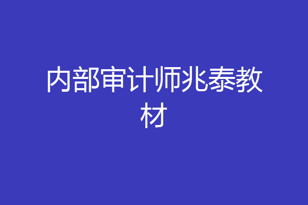 内部审计师兆泰教材
