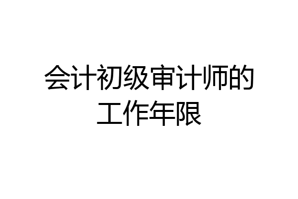 会计初级审计师的工作年限