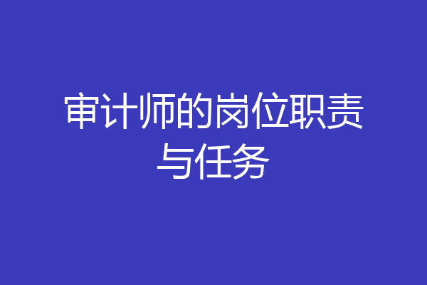 审计师的岗位职责与任务