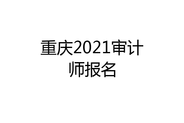 重庆2021审计师报名