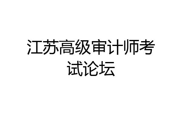 江苏高级审计师考试论坛