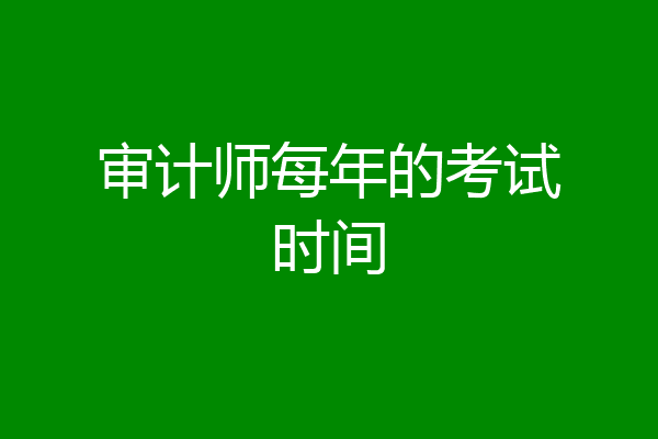 审计师每年的考试时间