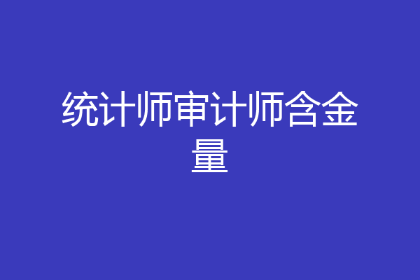 统计师审计师含金量