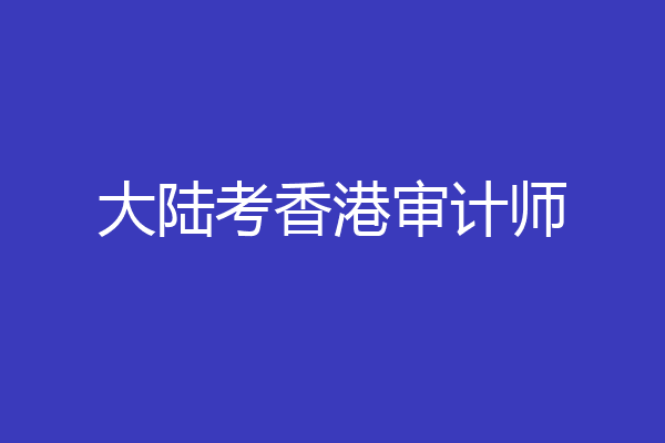 大陆考香港审计师