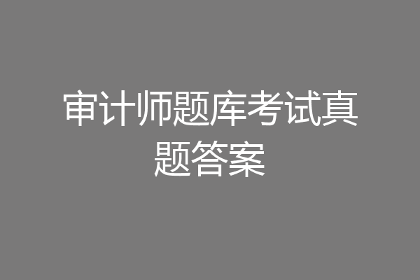 审计师题库考试真题答案