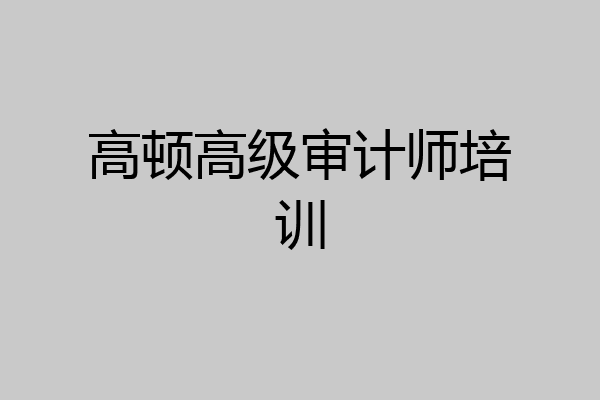 高顿高级审计师培训