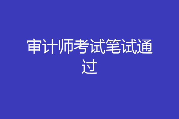 审计师考试笔试通过