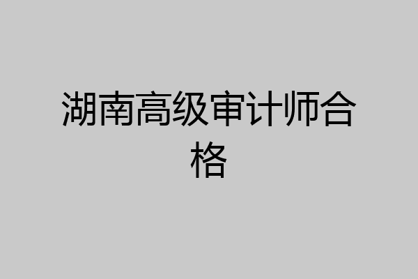 湖南高级审计师合格