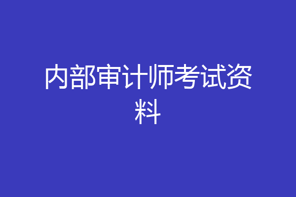 内部审计师考试资料