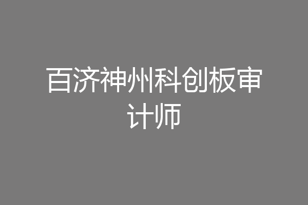 百济神州科创板审计师