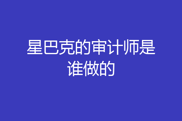 星巴克的审计师是谁做的