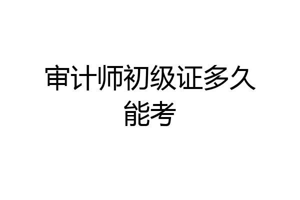 审计师初级证多久能考
