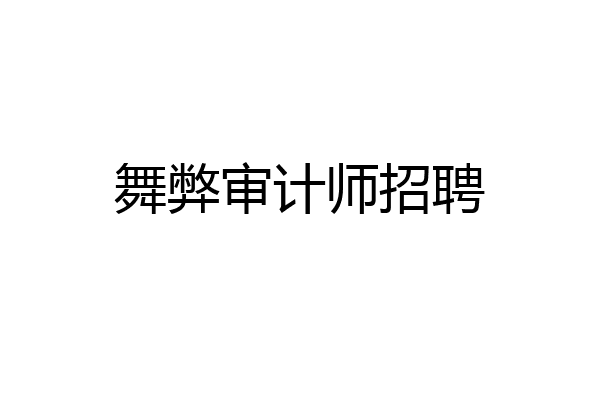 舞弊审计师招聘