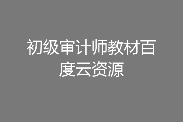 初级审计师教材百度云资源