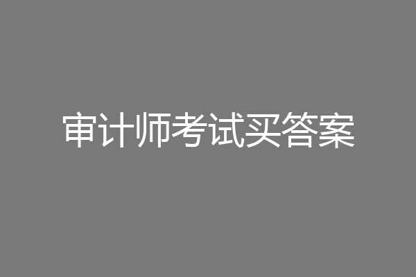 审计师考试买答案
