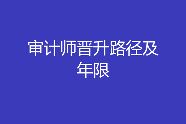 审计师晋升路径及年限