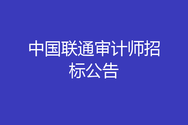 中国联通审计师招标公告
