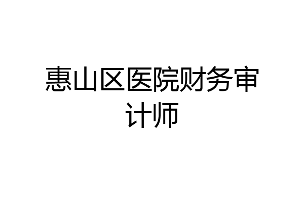 惠山区医院财务审计师