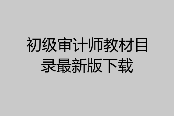 初级审计师教材目录最新版下载