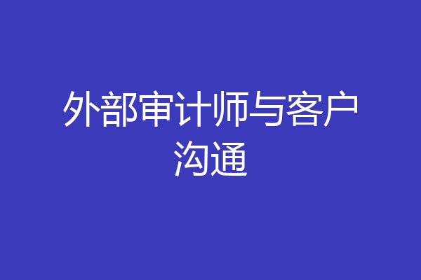 外部审计师与客户沟通