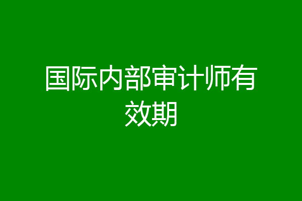 国际内部审计师有效期