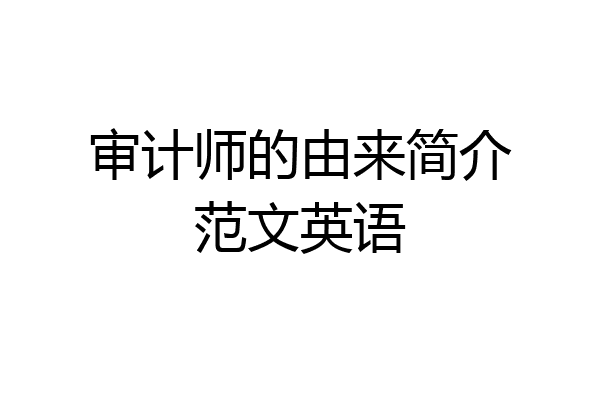 审计师的由来简介范文英语