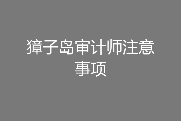 獐子岛审计师注意事项