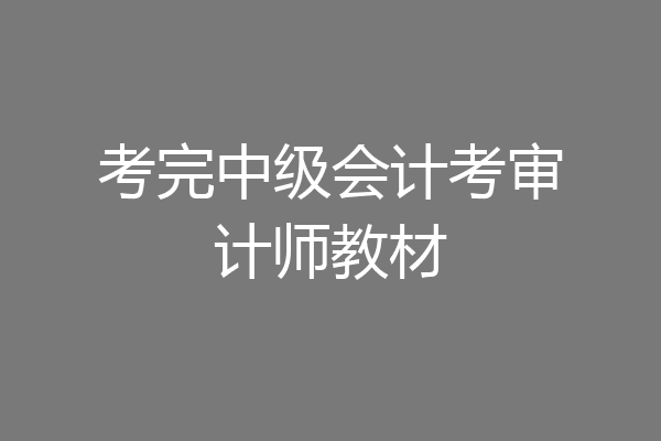 考完中级会计考审计师教材