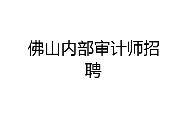 佛山内部审计师招聘