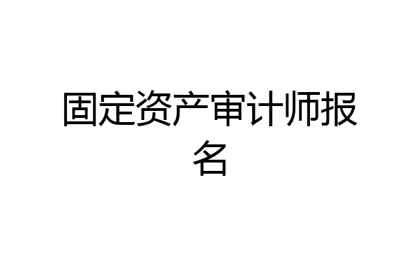 固定资产审计师报名