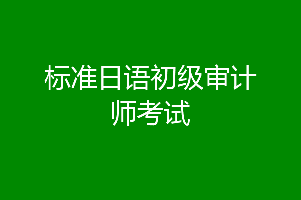标准日语初级审计师考试